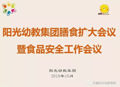 強化食堂管理，讓健康更放心——陽光幼教集團召開膳食擴大會議暨食品安全工作會議